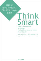 Think Smart　間違った思い込みを避けて、賢く生き抜くための思考法