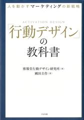 人を動かすマーケティングの新戦略 「行動デザイン」の教科書