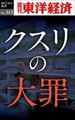 クスリの大罪―週刊東洋経済eビジネス新書No.313