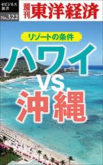 ハワイＶＳ.沖縄　リゾートの条件―週刊東洋経済eビジネス新書No.322