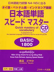 日本語単語スピードマスターBASIC1800 タイ語・ベトナム語・インドネシア語版 Disc1[Jリサーチ出版]