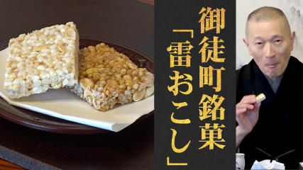 伝統ゆえに在外日本人にも愛されている和菓子！御徒町／大心堂「雷おこし」