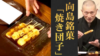 なぜ串の団子は4個なの？向島／志”満ん草餅「焼き団子」