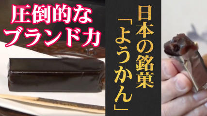 和菓子の日本代表。圧倒的なブランド力は袋にも！赤坂／とらや「一口羊羹」
