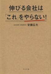 伸びる会社は「これ」をやらない！