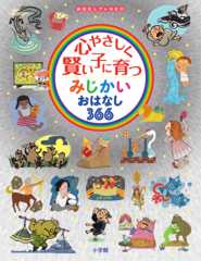 心やさしく賢い子に育つ みじかいおはなし366 9月13日 アラジンとふしぎなランプ