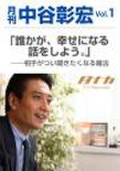 「月刊・中谷彰宏」――「月ナカ」Vol.1　「誰かが、幸せになる話をしよう。」――相手がつい聞きたくなる魔法