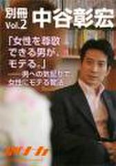 「別冊・中谷彰宏」――「別ナカ」Vol.2「女性を尊敬できる男が、モテる。」――男への気配りで、女性にモテる魔法