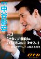 「月刊・中谷彰宏」――「月ナカ」Vol.3 「出会いの勝負は、24時間以内に決まる。」――時間をチャンスに変える魔法