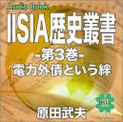 IISIA歴史叢書第三巻～電力外債という絆～