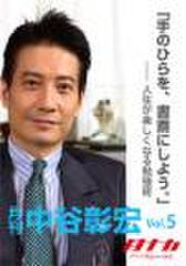 「月刊・中谷彰宏」――「月ナカ」Vol.5 「手のひらを、書斎にしよう。」――人生が楽しくなる勉強術