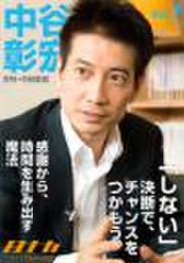 「月刊・中谷彰宏」――「月ナカ」Vol.7 「しない」決断で、チャンスをつかもう。――感謝から、時間を生み出す魔法