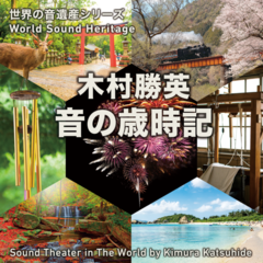 音の歳時記 －「日本の匠」たたら吹きと刀剣－