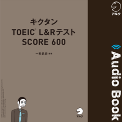 キクタンTOEIC L&Rテスト SCORE 600 | 日本最大級のオーディオ
