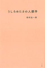 うしろめたさの人類学