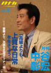 「月刊・中谷彰宏」――「月ナカ」Vol.8 「高級よりも、上質な日常を生きよう。」――豪華より、洗練を目指すマナー術
