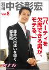「別冊・中谷彰宏」――「別ナカ」Vol.8 「パーティを欠席できる男が、モテる。」――運命の出逢いを導く孤独術