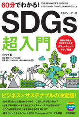 耳で学ぶ SDGs 超入門