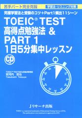 TOEIC(R) TEST 高得点勉強法＆Part1 1日5分集中レッスン[Ｊリサーチ出版]