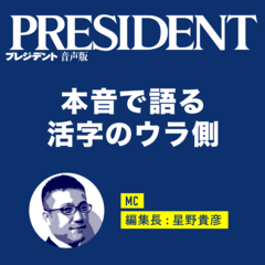 PRESIDENT Online 音声版