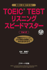 TOEIC(R) TESTリスニングスピードマスターVer.2 DISK1[Jリサーチ出版]