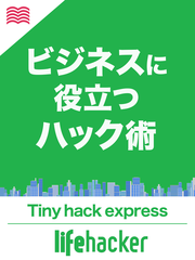 ライフハッカー日本版　Tiny Hack Express