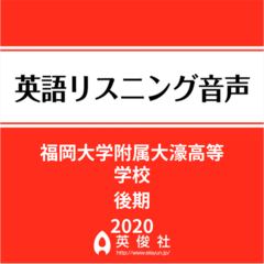福岡大学附属大濠高等学校　後期　英語リスニング音声【2020年入試問題】