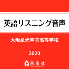 大阪星光学院高等学校　英語リスニング音声【2020年入試問題】