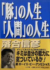 「豚」の人生「人間」の人生