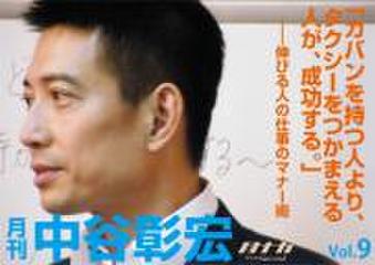 「月刊・中谷彰宏」――「月ナカ」Vol.9 「カバンを持つ人より、タクシーをつかまえる人が、成功する。」――伸びる人の仕事のマナー術