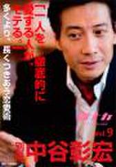 「別冊・中谷彰宏」――「別ナカ」Vol.9 「一人を、徹底的に愛する人が、モテる。」――多くより、長くつきあう恋愛術