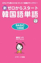 新ゼロからスタート韓国語単語BASIC1000[Ｊリサーチ出版]