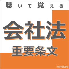 聴いて覚える「会社法」重要条文