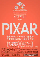 PIXAR ＜ピクサー＞ 世界一のアニメーション企業の今まで語られなかったお金の話