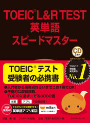 TOEIC L&R TEST英単語スピードマスター DISC1-1例文[Jリサーチ出版]