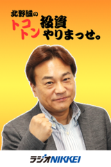 北野誠のトコトン投資やりまっせ。
