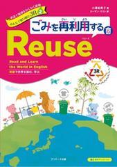 英語で地球をわくわく探検　みんなで取り組む3R　2　ごみを再利用するReuse[Ｊリサーチ出版]