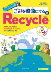 英語で地球をわくわく探検　みんなで取り組む3R　3　ごみを資源にするRecycle[Ｊリサーチ出版]