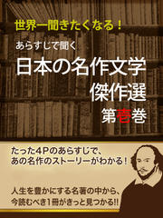 あらすじで聞く 日本の名作文学傑作選 第壱巻