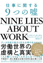NINE LIES ABOUT WORK　仕事に関する9つの嘘