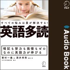 英語多読 すべての悩みは量が解決する！