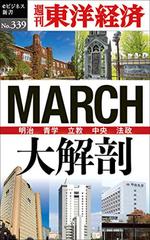 MARCH大解剖―週刊東洋経済eビジネス新書No.339