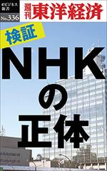 検証！NHKの正体―週刊東洋経済eビジネス新書No.336