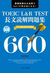 TOEIC(R) L&R TEST 長文読解問題集 TARGET 600[Jリサーチ出版]