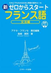 新ゼロからスタートフランス語文法編[Ｊリサーチ出版]