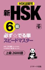 新HSK6級 必ず☆でる単スピードマスター Track061-120[Ｊリサーチ出版]