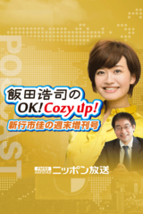 飯田浩司のOK!Cozy up! 新行市佳の週末増刊号