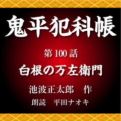 鬼平犯科帳　第100話　白根の万左衛門