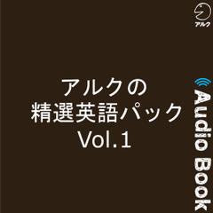 アルクの精選英語パック Vol.1