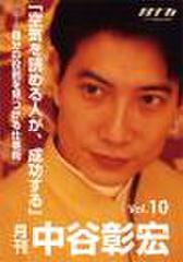 「月刊・中谷彰宏」――「月ナカ」Vol.10「空気を読める人が、成功する」――自分の役割を見つける仕事術